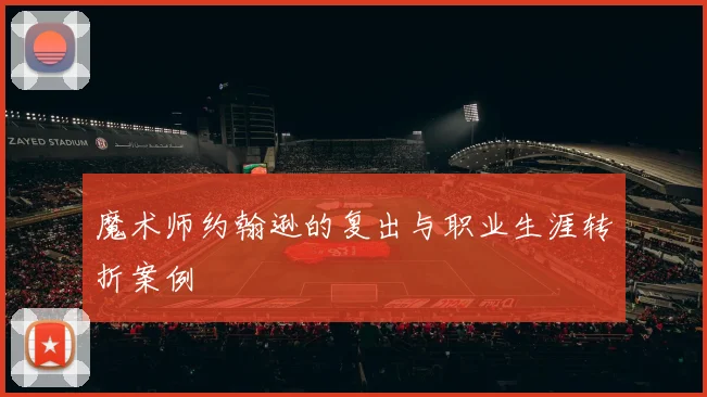魔术师约翰逊的复出与职业生涯转折案例
