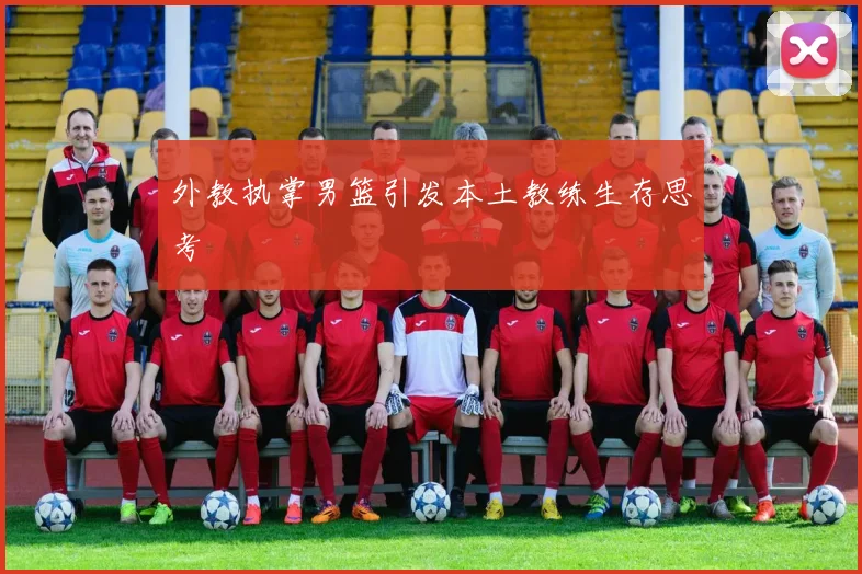外教执掌男篮引发本土教练生存思考