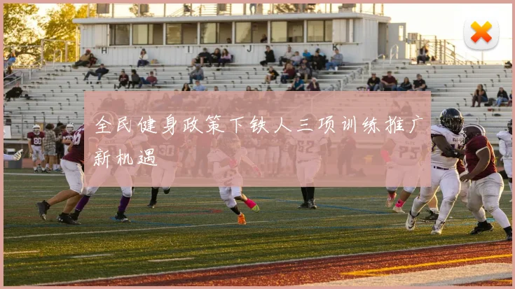 全民健身政策下铁人三项训练推广新机遇
