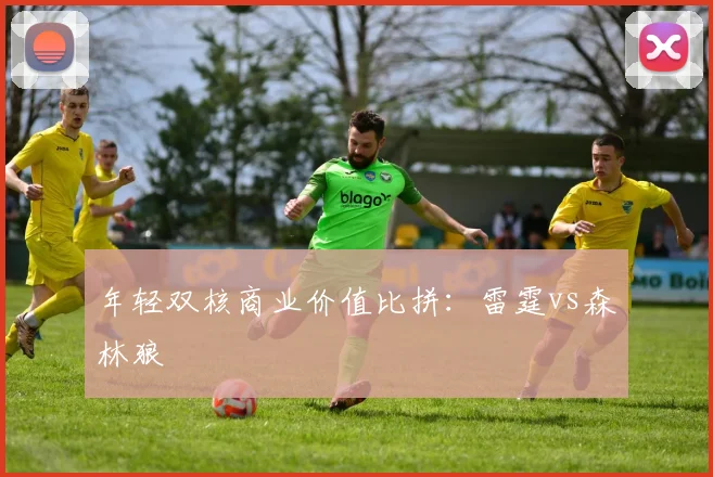 年轻双核商业价值比拼：雷霆vs森林狼