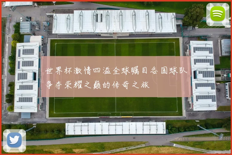 世界杯激情四溢全球瞩目各国球队争夺荣耀之巅的传奇之旅