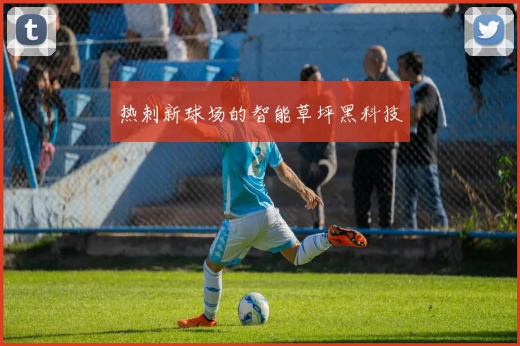 热刺新球场的智能草坪黑科技