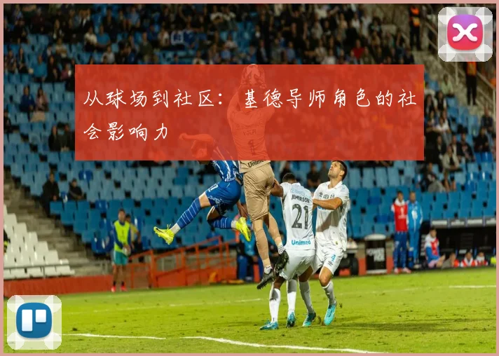 从球场到社区：基德导师角色的社会影响力