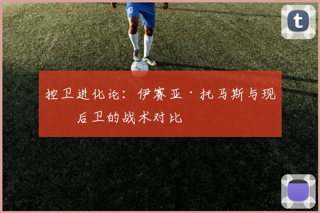 控卫进化论：伊赛亚·托马斯与现代后卫的战术对比