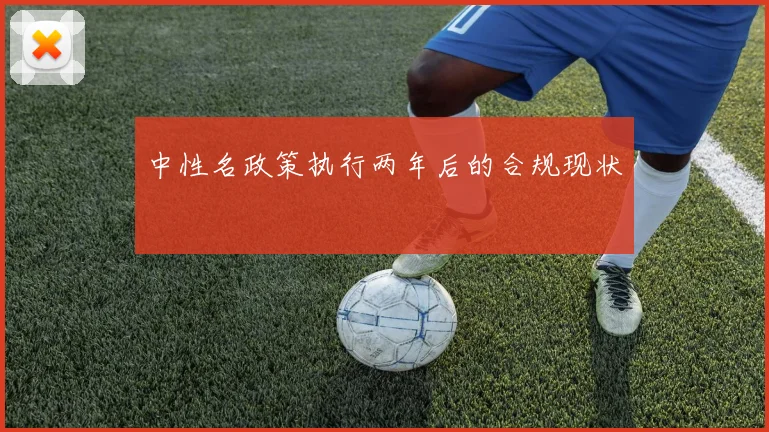 中性名政策执行两年后的合规现状