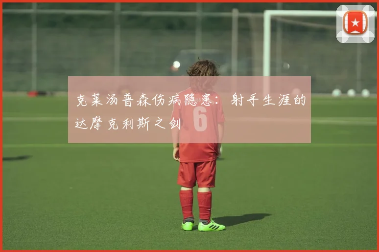 克莱汤普森伤病隐患：射手生涯的达摩克利斯之剑