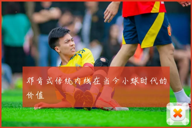 邓肯式传统内线在当今小球时代的价值