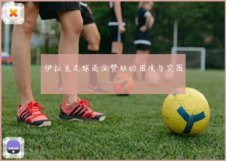 伊拉克足球商业赞助的困境与突围