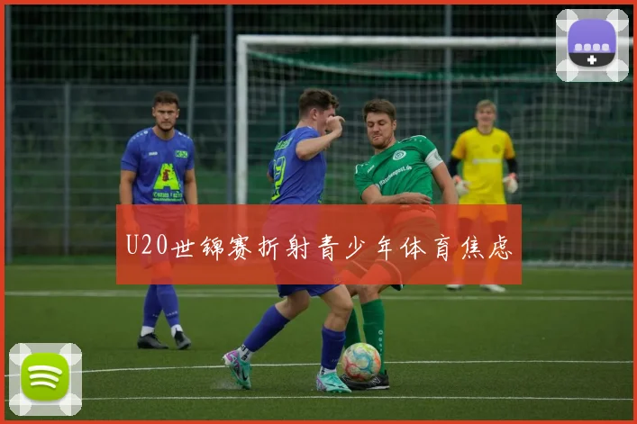 U20世锦赛折射青少年体育焦虑