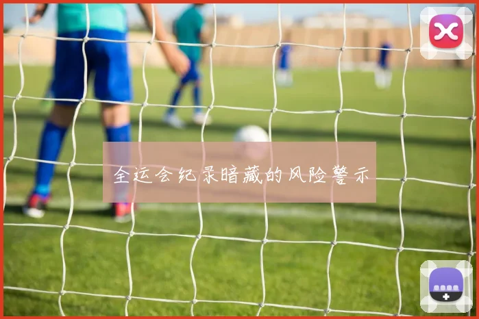 全运会纪录暗藏的风险警示