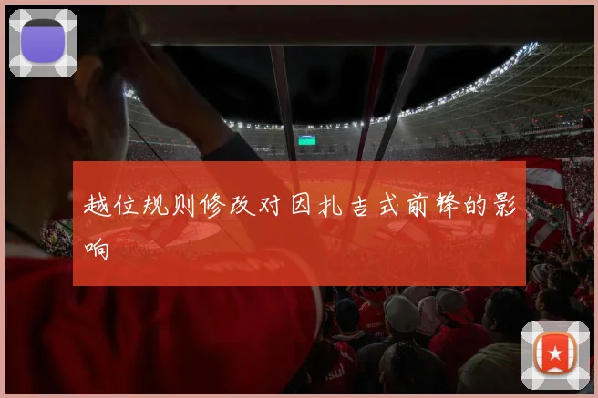越位规则修改对因扎吉式前锋的影响
