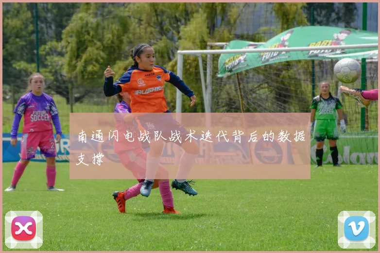 南通闪电战队战术迭代背后的数据支撑
